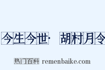 今生今世·胡村月令是什么意思的图片